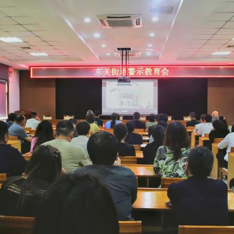 东关街道召开警示教育会