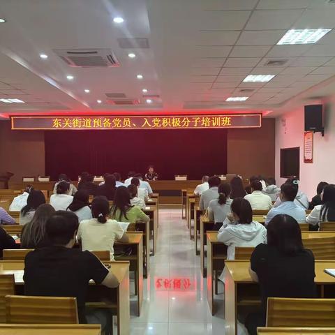 淬炼初心 砥砺奋进|东关街道开展入党积极分子、预备党员集中培训