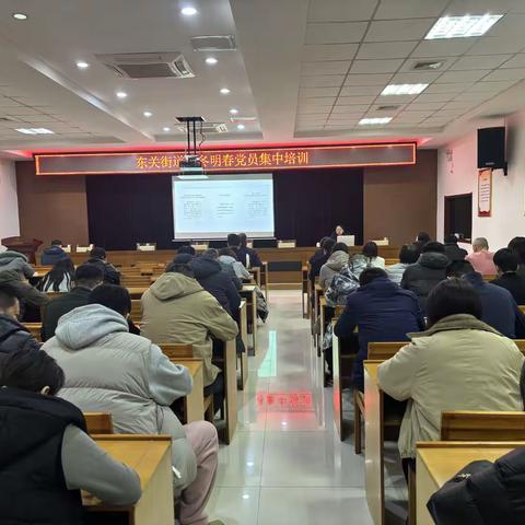 强基铸魂，蓄力赋能——东关街道开展今冬明春党员集中培训