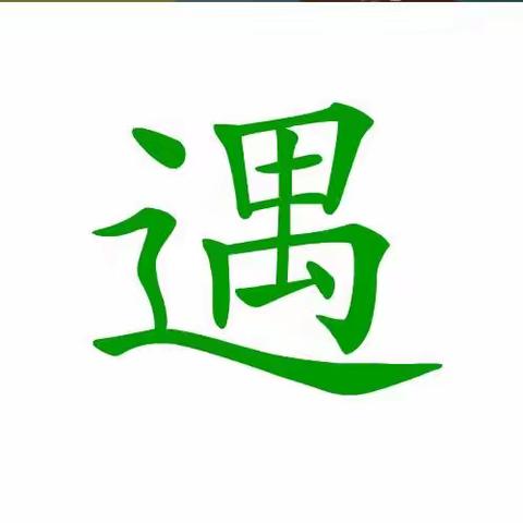 亲爱的家长朋友们以下是我们本周学的字宝宝请各位家长朋友在家里带我们的宝贝复习哦🥰