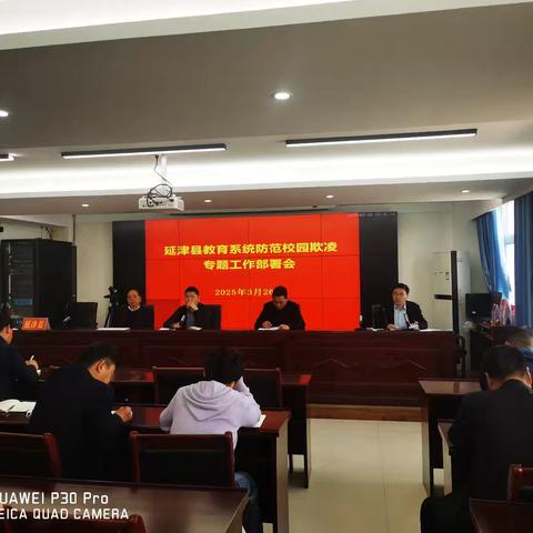 延津县教体局组织召开全县教育系统防范校园欺凌工作部署会