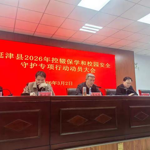 延津县：全面部署 2026 年控辍保学与校园安全守护工作