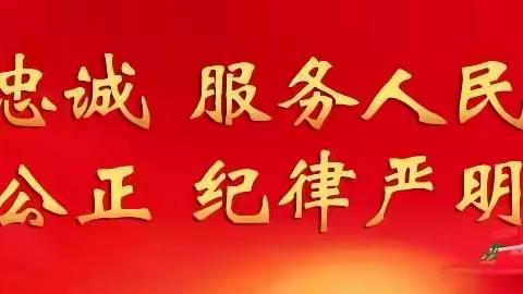 临镇派出所深入学习贯彻习近平总书记给中国人民公安大学在读英烈子女重要回信精神