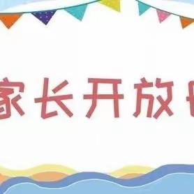 全环境立德树人||家校共育  携手同行——记逸夫小学西校一年级中队家长开放日活动