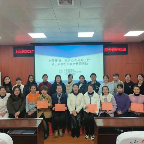 巧衔接，智准备 ——上思县2024年度“幼小识于心 衔接始于行”幼小科学衔接联合教研活动