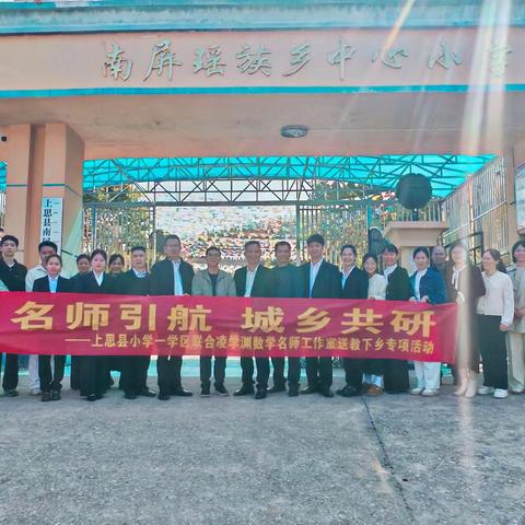 名师领航传经验 城乡共研促成长