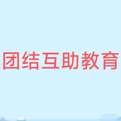 【德育】团结友爱，共同进步——北李庄小学开展团结互助教育