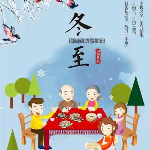 温暖冬至日 浓浓传统情 ——北李庄小学开展冬至节气主题活动