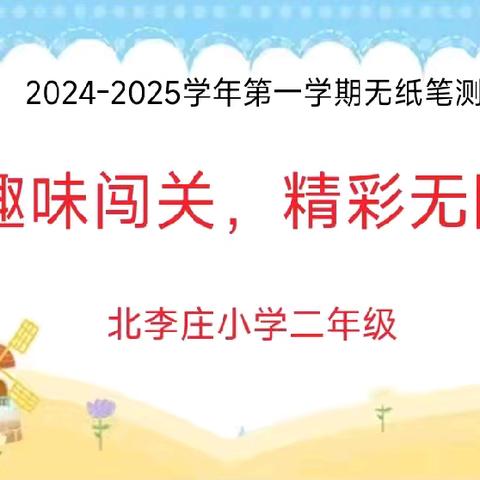 精彩无“纸”境，乐学促成长—康庄中心校北李庄小学二年级无纸笔测评