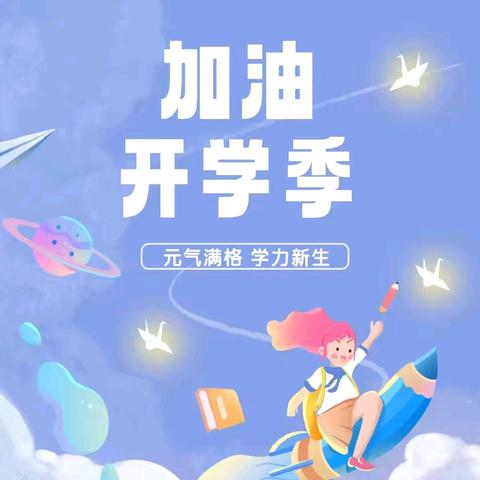 新学期 新气象 新征程——康庄教育集团北李庄小学开学季
