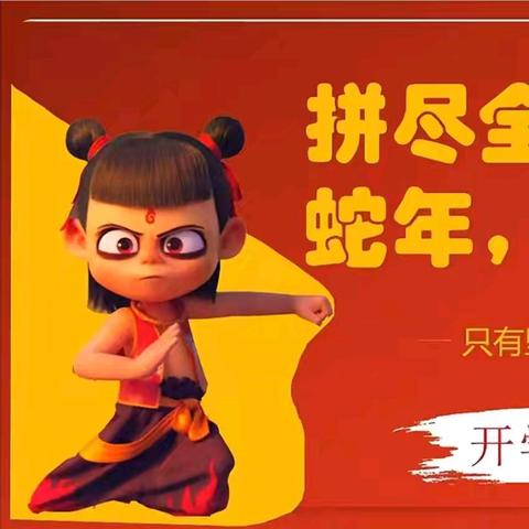 收心养习，梦想启航 ﻿——康庄中心校北李庄小学 ﻿新学期励志教育新篇章