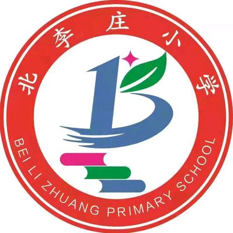 践行“三爱”，厉行“三节”——康庄中心校北李庄小学“三爱三节”主题教育活动