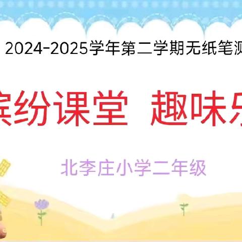 “缤纷课堂 趣味乐考” ——北李庄小学二年级 ﻿无纸笔测试