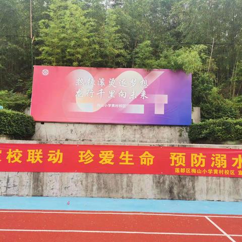 家校联动 珍爱生命 严防溺水——莲都区梅山小学黄村校区2024年防溺水专项教育启动仪式