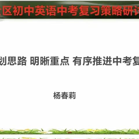 谋划思路 明晰重点 有序推进中考复习---全区初中英语中考复习策略研讨会