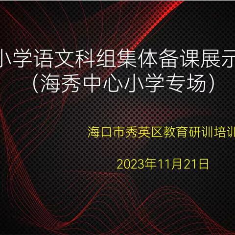 “独行快，众行远”——记海口市秀英区小学语文科组集体备课展示交流活动