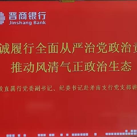 综改直属行党委副书记、纪委书记赴并南支行党支部讲党课