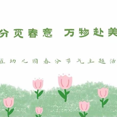 春分觅春意  万物赴美好                          ——尉犁县光明幼儿园春分节气主题活动