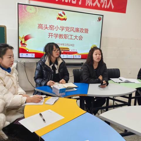 龙腾瑞气开新局 砥砺前行谱新篇—高头窑小学（幼儿园）党风廉政暨教职工大会