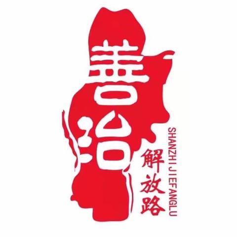 【善治解放路】解放路街道到东关街道泺河社区对接社区党组织书记挂职交流工作