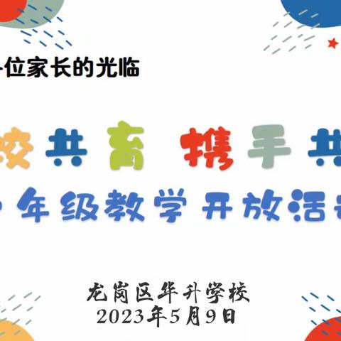 “家校共育  携手共进”一年级教学开放日活动