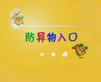 “防异物入体，为生命护航”---蓝田新城保育院预防吞食异物及温馨提示