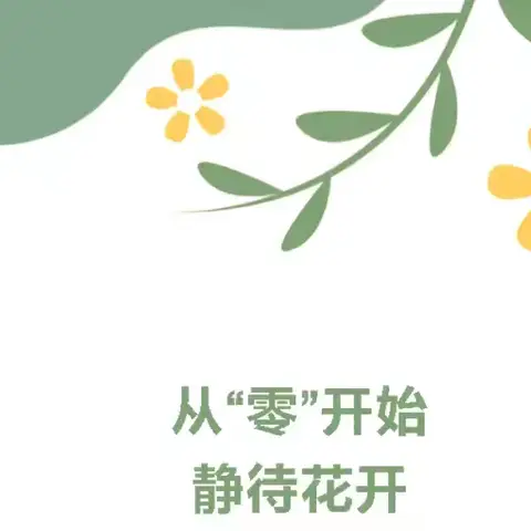 零起点教学，助学生成长——曹县曹城办第六小学举行“零起点”教学教研活动