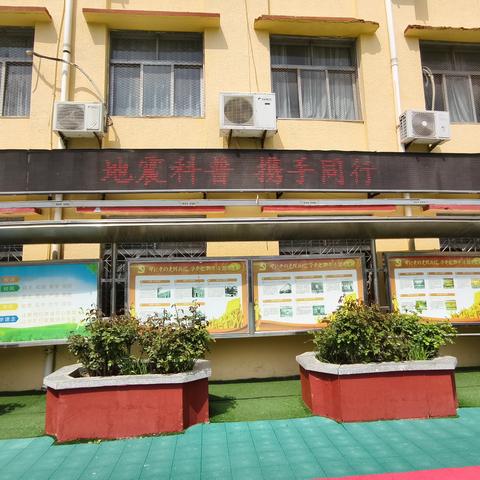 地震科普 携手同行——曹县曹城办第六小学主题活动
