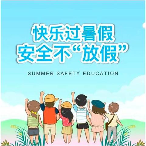 快乐过暑假 安全不放假—曹城办第六小学安全提醒