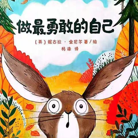 “阅读，悦成长”绘本推荐《做最勇敢的自己》（第7期）