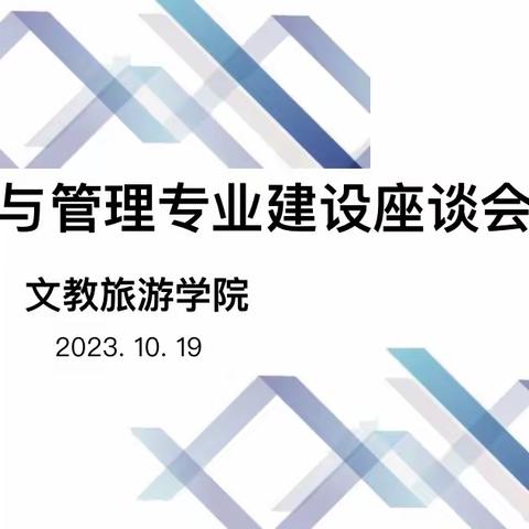 聚焦专业建设 共谋高质量发展 —旅游服务与管理专业建设座谈会