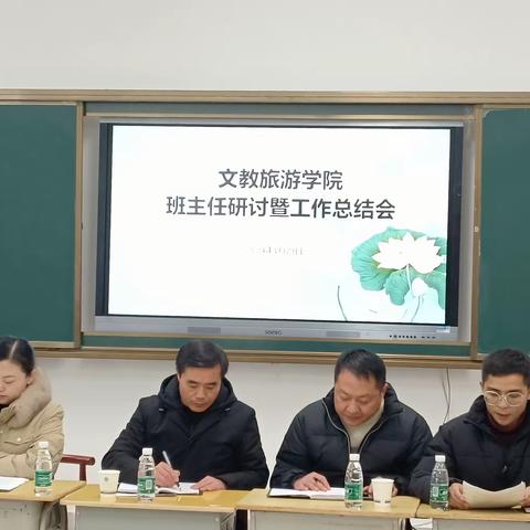 凝心聚力 奋楫笃行——文教旅游学院2023—2024学年第一学期期末班主任研讨会