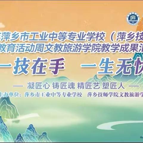 【职教活动周】绽放技艺风采 激发强国力量——职业教育活动周文教旅游学院教学成果汇报演出