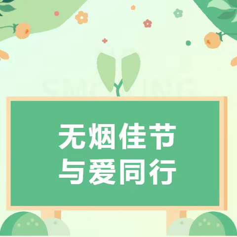 无烟佳节 与爱同行——阳光宝贝幼儿园开展禁烟控烟宣传活动