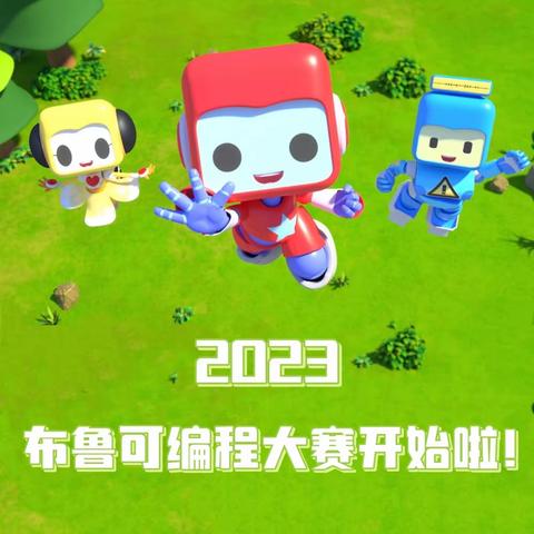 2023布鲁可编程大赛开始啦！大奖等你来拿！