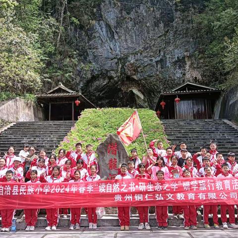 2024年沿河土家族自治县民族小学 五（3）班“读自然之书-研生态之学”两天一夜研学旅行数育活动