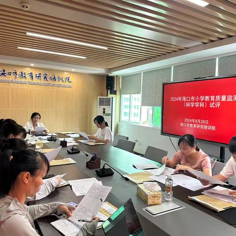 2024年海口市小学科学质量监测试评卷、阅卷会议召开