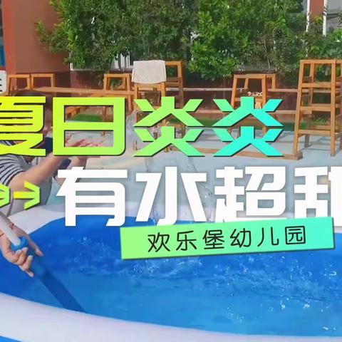 欢乐堡幼儿园月亮二班——☀️夏日炎炎，有水超甜💦