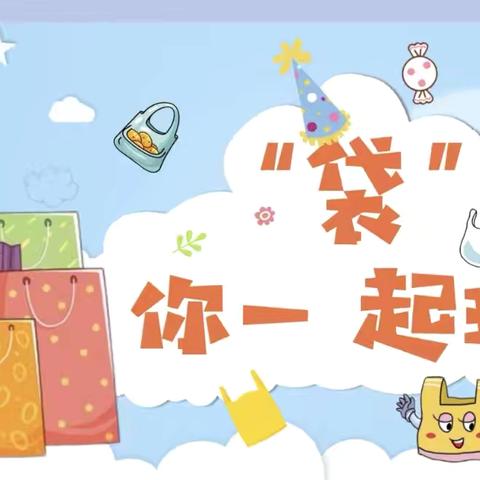 “袋”你一起玩——赵各庄学区西角幼儿园班级主题活动
