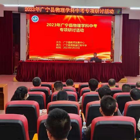 2023 年广宁县物理学科中考专项研讨活动在周其鉴红军中学成功举办