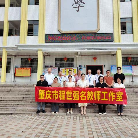 格物致理，笃行致远——肇庆市程世强名教师工作室举行揭牌仪式暨研修活动