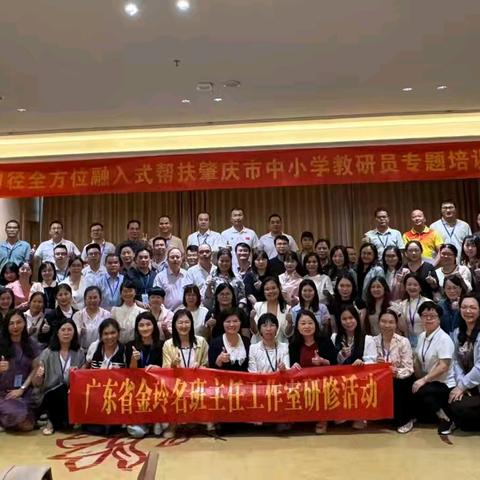 聚焦班级建设，赋能幸福成长 	——深圳全口径全方位融入式帮扶肇庆中小学教研员专题培训班简报（八）