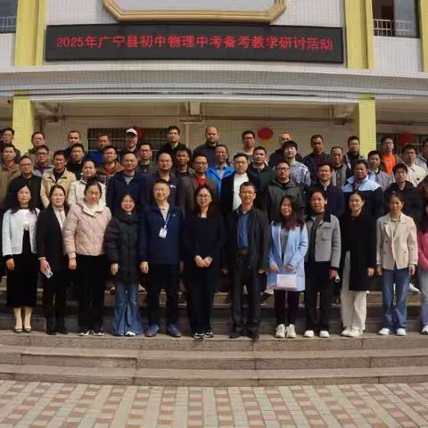 聚焦物理中考，共研备考新径——2025广宁县初中物理中考备考研讨暨肇庆市程世强名教师工作室研修活动成功举办