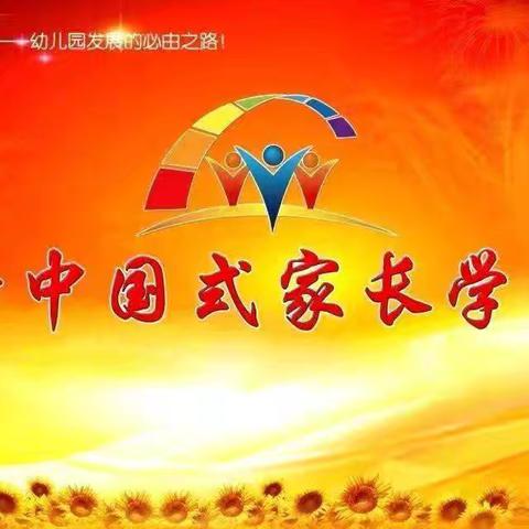 屏山县新睿幼儿园《新中国式家长学堂》D模块第六周：叫我第一名