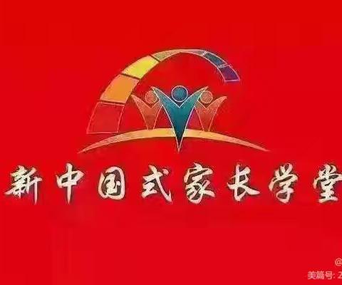 屏山县新睿幼儿园《新中国式家长学堂》D模块第十六周：情绪的释放