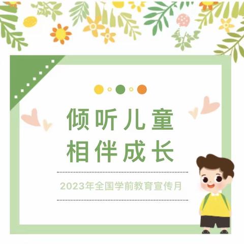 倾听儿童    相伴成长——2023年学前教育宣传月——横州市云表镇飘竹村委小学附设幼儿园