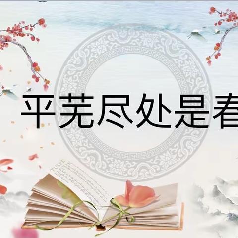 平芜尽处是春山——大同二十一中七（1）班主题班会