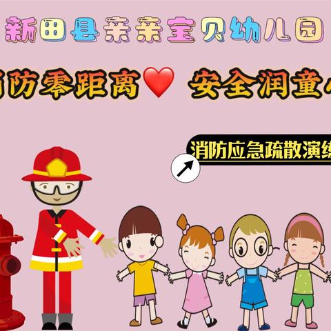 “消防零距离❤️ 安全润童心——新田县亲亲宝贝幼儿园新月班消防应急疏散演练”