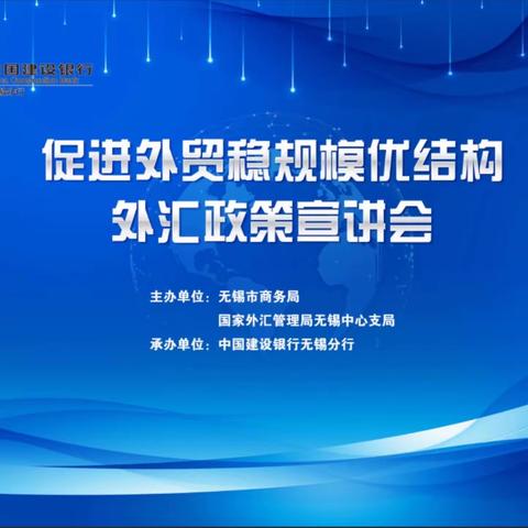 建行无锡分行开展“促进外贸稳规模优结构”外汇政策宣讲会