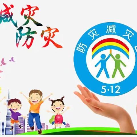 筑安全防线     护美好家园----襄汾县第二小学校开展防灾减灾日主题活动